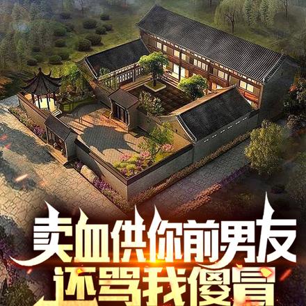 卖血供你前男友还骂我傻冒,退婚