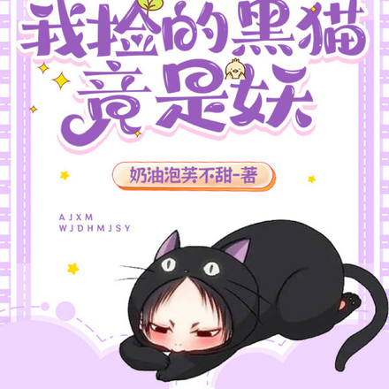 傲娇小猫:我捡的黑猫竟是妖