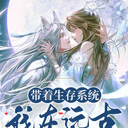 带着生存系统,我在远古风生水起