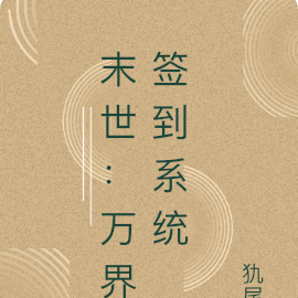 末世：万界签到系统
