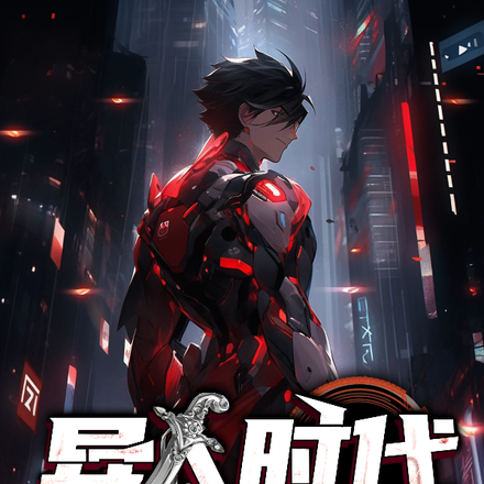 异人时代我为峰