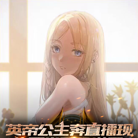 英帝公主直播奔现,华夏卷哭世界