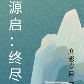 源启：终尽