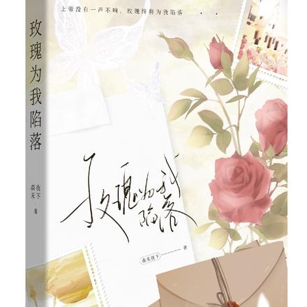 玫瑰为我陷落