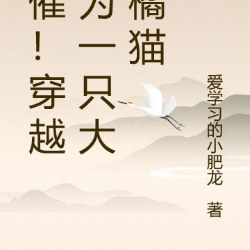 悲催!穿越成为一只大肥橘猫