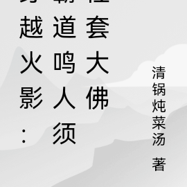 穿越火影:霸道鸣人须佐套大佛