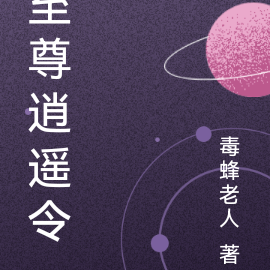至尊逍遥令
