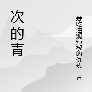 再来次的青春