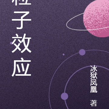 粒子效应