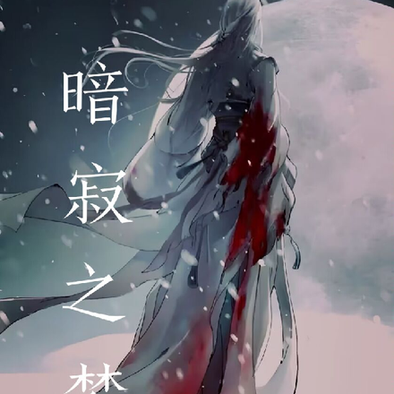暗寂之梦