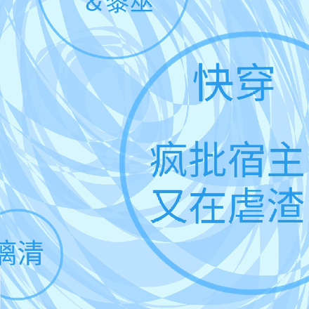 快穿,疯批宿主又在虐渣