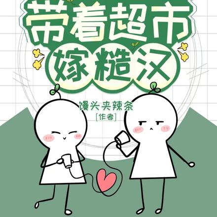 穿越70年代之带着超市嫁糙汉