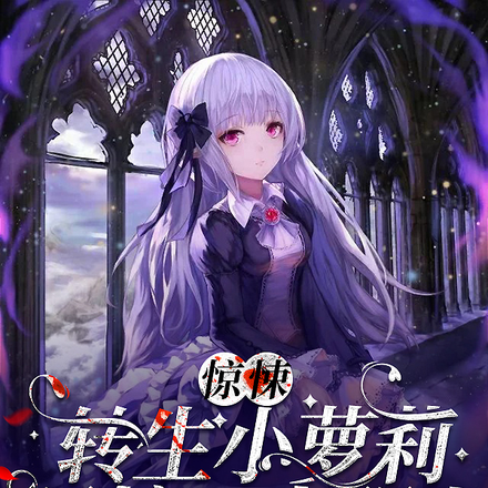 惊悚:转生小萝莉,最擅以力服人