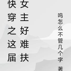 快穿之这届女主好难扶