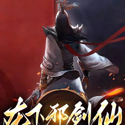 在下邪剑仙