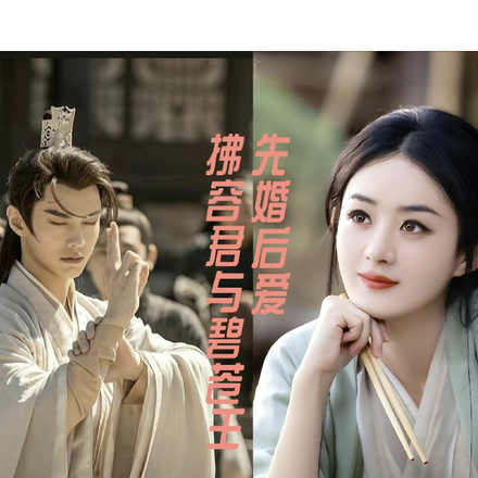 拂容君与碧苍王先婚后爱