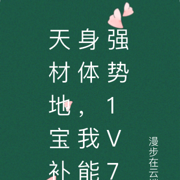 天材地宝补身体，绝世女帝变娇妻