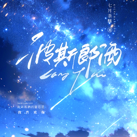 波斯郎酒