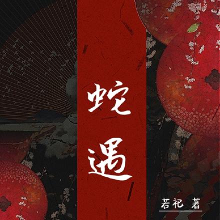 蛇遇