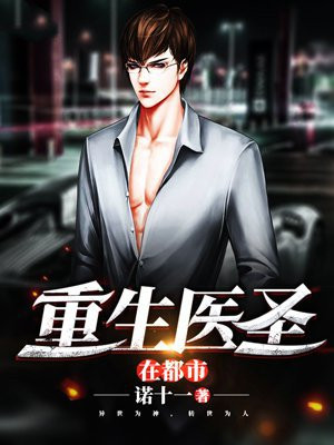 重生医圣在都市