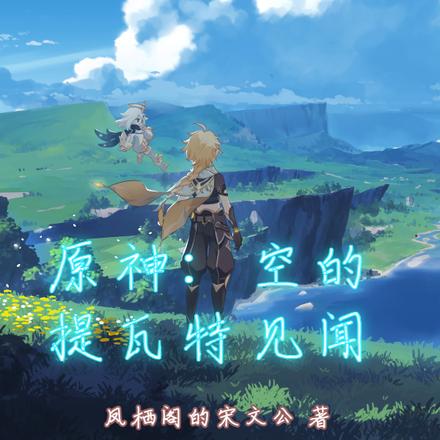 原神：空的提瓦特见闻