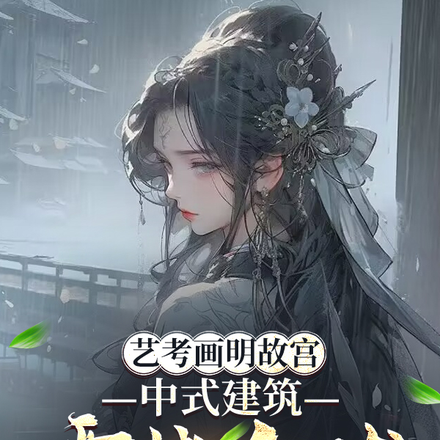 艺考画明故宫,中式建筑震撼全球