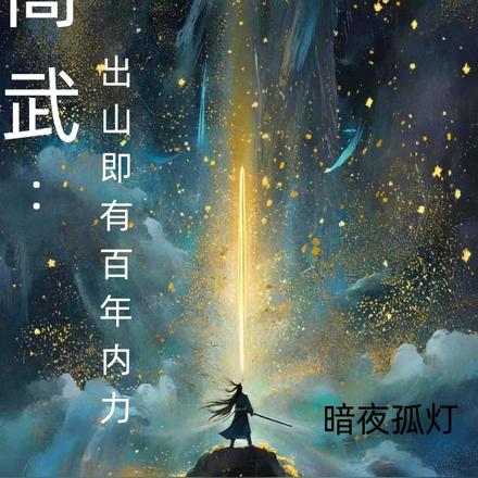 高武:出山即有百年内力
