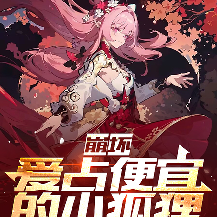 崩坏:爱占便宜的小狐狸