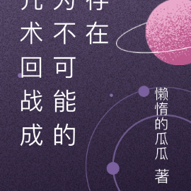 咒术回战成为不可能的存在