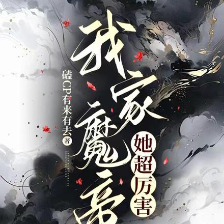 我家魔帝她超厉害