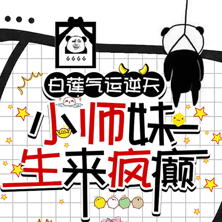 白莲气运逆天，小师妹生来疯癫