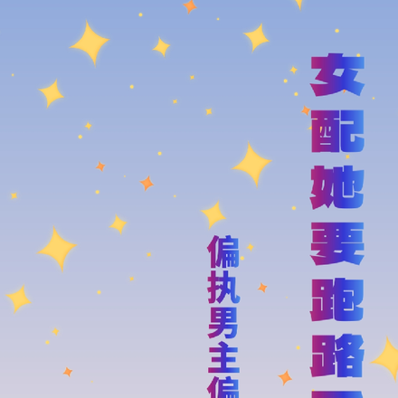 女配她要跑路了，偏执男主偏不让