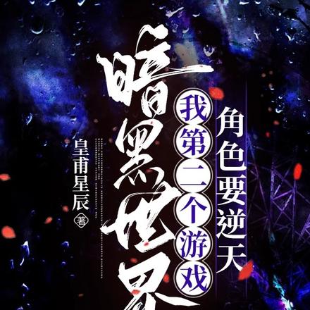 暗黑世界:我第二个角色要逆天!