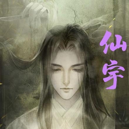 仙宇