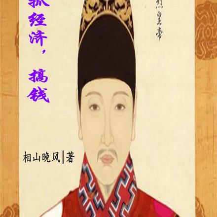 给崇祯出点子:抓经济,搞钱