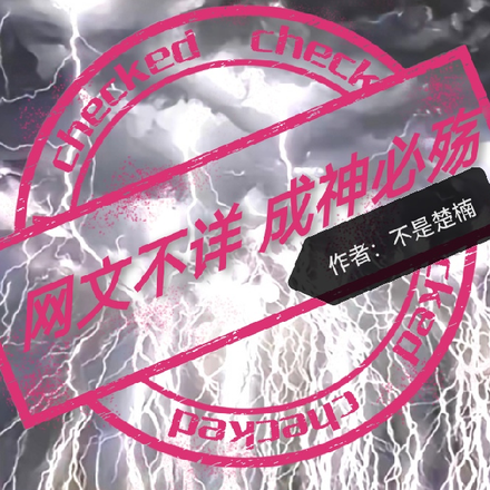 网文不详,成神必殇