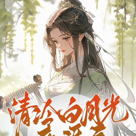 清冷白月光死遁后,大佬都黑化了