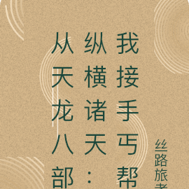从天龙八部纵横诸天:我接手丐帮