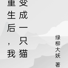重生后，我变成一只猫