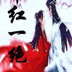 千红一绝