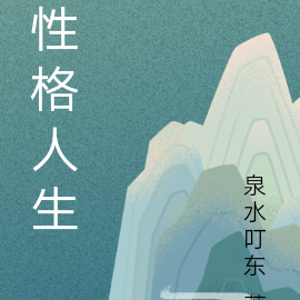 性格定人生