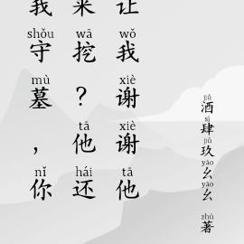 我守墓,你来挖?他还让我谢谢他