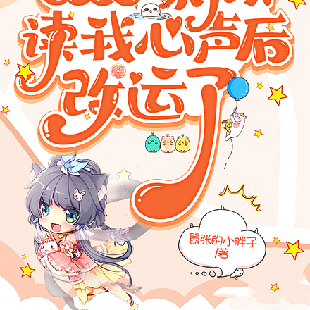 吃大瓜!家族读我心声后改运了