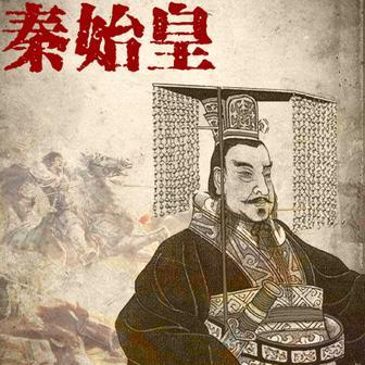 千古一帝，大秦天下