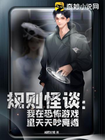 规则怪谈:我在恐怖游戏里天天吵离婚