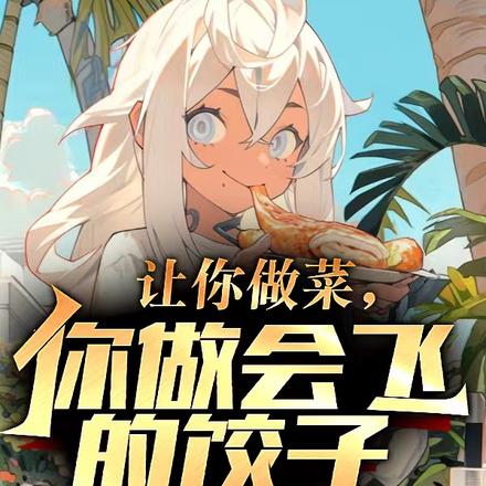 让你做菜，你做会飞的饺子