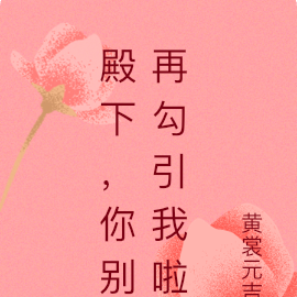 殿下,你别再勾引我啦