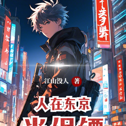 人在东京当保镖