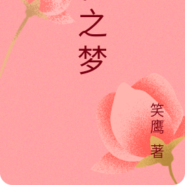 花之梦