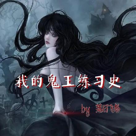 我的鬼王练习史
